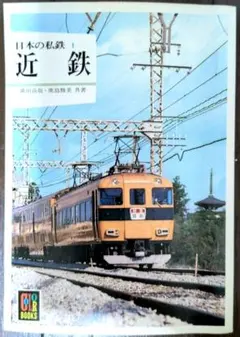 私鉄の車両16 大阪市交通局 保育社 カラーブックス 日本の私鉄7 京阪 カラーブックス 保育社 - メルカリ