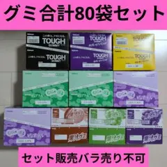 お菓子激安詰め合わせ！グミ合計80袋セット