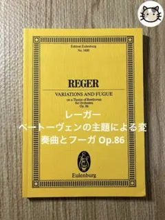 ミニスコア レーガー ベートーヴェンの主題による変奏曲とフーガ Op.86