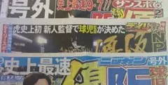 阪神　優勝　号外　サンスポ　デイリー　ニッカン　３誌セット