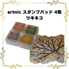 artnic スタンプパッド 4色セット｜ツキネコ｜結婚証明書・ウェディング用