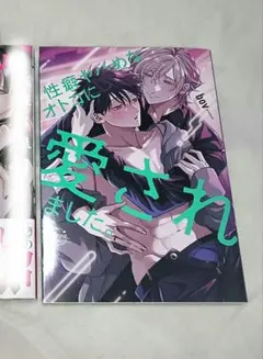 性癖ヤバめなオトコに愛されました。　bov