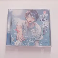 新・恋。しかるべき～志田瑞樹編～
