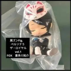 ペルソナ5　P5R　肩ズンFig.　フィギュア　喜多川祐介　ガチャガチャ
