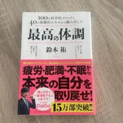 最高の体調 100の科学的メソッドと40の体験的スキルから編み出した ACTI…