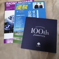 京都競馬場 100周年記念フォトブック&優駿&11/30レーシングプログラム