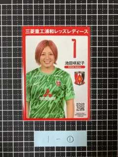 【非売品】浦和レッズレディース プレイヤーズカード　池田咲紀子①