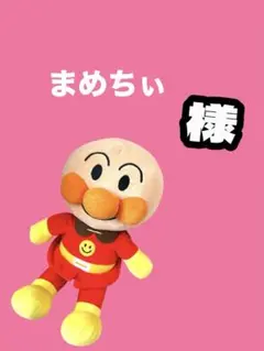 まめちぃ様専用