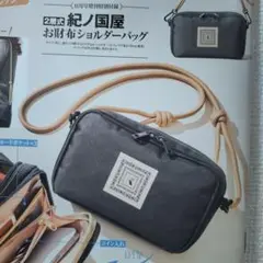 モノマックス《２層式 紀ノ国屋お財布ショルダーバッグ》11月増刊付録セブン限定
