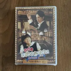 448.のだめカンタービレ 最終楽章 前編 スタンダード・エディション