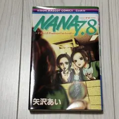 NANA 7.8巻