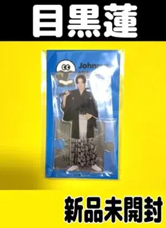 目黒蓮　アクスタ　第2弾　袴　新品未開封品