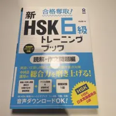 合格奪取！新HSK6級トレーニングブック
