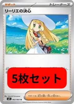 リーリエの決心　ノーマル　5枚セット