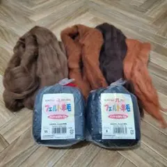 フェルト羊毛 まとめ売り