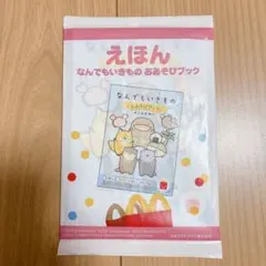 えほん なんでもいきもの おあそびブック