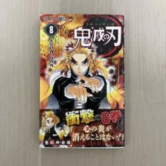 2026年最新】鬼滅の刃 8 初版の人気アイテム - メルカリ