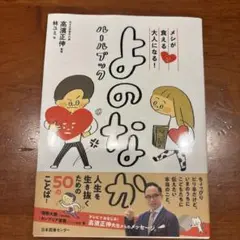 よのなか 高浜正伸 著 日本教育センター