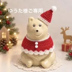 ゆうた様ご専用作品です。