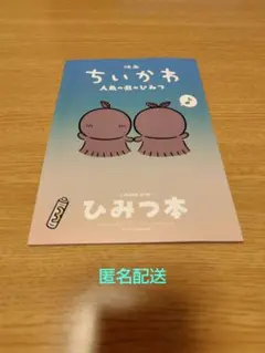 映画 ちいかわ 人魚の島のひみつ 入場者特典 第5弾 ひみつ本