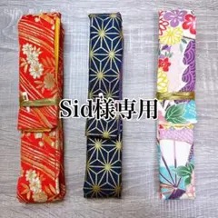 Sid様オーダー篠笛袋