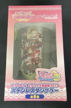 ラブライブ！スクフェス感謝祭2017 ステンレスタンブラー 未使用