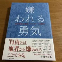 嫌われる勇気 アドラー