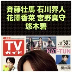 斉藤壮馬 石川界人 花澤香菜 宮野真守 悠木碧 切り抜き 週刊TVガイド