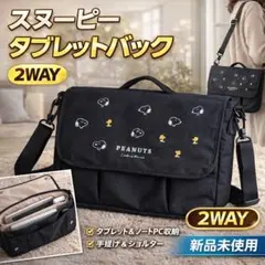 スヌーピー タブレットバッグ 2WAY 小型PC収納 新品未使用