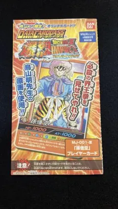 ドラゴンボールZ 爆烈インパクト MJ-001-III 孫悟空 プレイヤーカード 希少 ドラゴンボール カードダス 爆裂インパクト MJ-001-Ⅲ 孫悟空