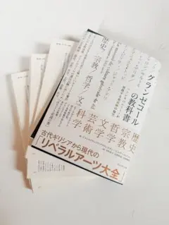 【裁断済】グランゼコールの教科書 : フランスのエリートが習得する最高峰の知性