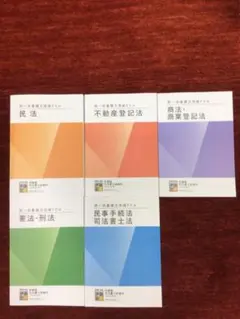 2026年合格目標版 伊藤塾 司法書士試験 択一式基礎力完成ドリル 5冊