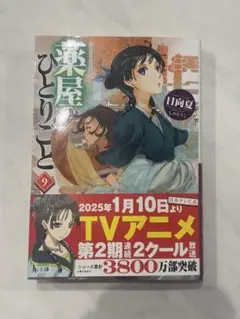 薬屋のひとりごと　小説9巻