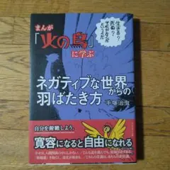 まんが『火の鳥』 に学ぶネガティブな世界からの羽ばたき方