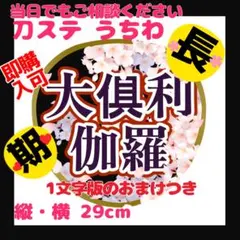 ミュージカル刀剣乱舞／刀ミュ 応援うちわ 大倶利伽羅