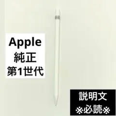 Apple Pencil第1世代　ジャンク品