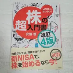 いちばんカンタン！ 株の超入門書 改訂4版