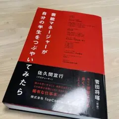 芸能マネージャーが自分の半生をつぶやいてみたら