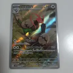 ポケモンカード　ブラックボルト　ホワイトフレア　ケンホロウ　AR