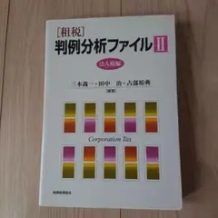 「租税」判例分析ファイル 2(法人税編)