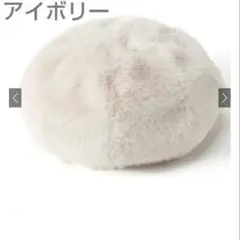 ファーベレー帽　アイボリー　dd432b