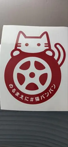 猫バンバン ステッカーたかぴ様専用 赤茶色