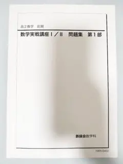 数学実践確認シリーズ 高2数学　やや書き込みあり　値下げ可能 数学実践確認シリーズ 高2数学 やや書き込みあり 値下げ可能
