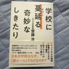 学校に蔓延る奇妙なしきたり