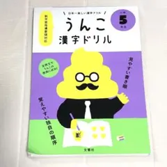 うんこ漢字ドリル 小学5年生