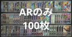 ARのみ 100枚まとめ売りセット - メルカリ