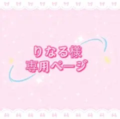 りなる様専用ページ