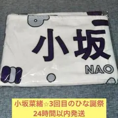 全国おひさま化計画 小坂菜緒タオル 全国おひさま化計画 小坂菜緒タオル 【公式通販】