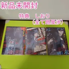 3冊　都市伝説解体センター×角川文庫　コラボカバー付き　特典　しおり　廻屋渉