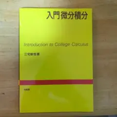入門微分積分